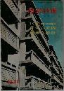 建築技術　10・11月号