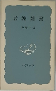 岩波新書　解説目録  1974年夏