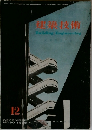 建築技術　1958年12月号