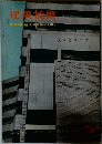 建築技術　1960年5月号