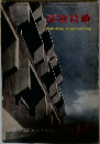 建築技術　1959年12月号