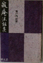 寂庵法話集