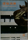 建築技術  1959年11月号