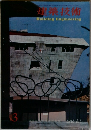 建築技術　1966年3月号