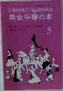 男女平等の本　5