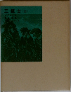 三銃士(上)