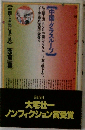 中国・グラスルーツ