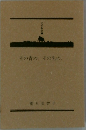 その青の、その先の、