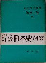 評説日本史研究　改訂版