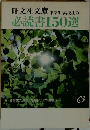 旺文社文庫中学生・高校生の必読書150選
