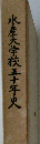 水産大学校　五十年史