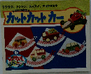 カットカットカー