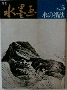 季刊  水墨画　No. 5  水の描法