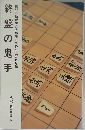 終盤の鬼手　熊谷八段が生命を燃焼して作り上げた名篇