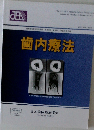 歯内療法