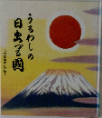 うるわしの日出づる国　「中朝事実」物語