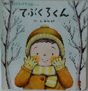 てぶくろくん