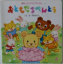 おともだちべんとう 4
