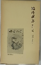 鴎外選集　13　評論・随筆 三