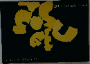 草月いけばなノート
