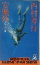 安楽死  長篇本格推理