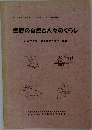 熊野の自然と人々のくらし　わかやま学 東牟婁地方講座 集録