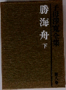 子母澤寛全集　8　勝海舟　下