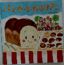 パンのふわふわちゃん