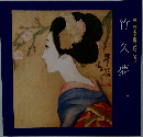 夢二郷土美術館コレクション　竹久夢二