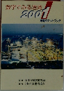 数字でみる港湾　2001　港湾ポケットブック