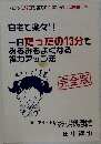 自宅で楽々!!  一日たったの13分でみるみるよくなる視力アップ法