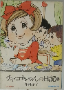 チャコちゃんの日記　3