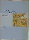 若き人々へ