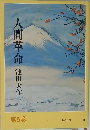 人間革命　第5巻