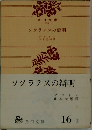 ソクラテスの辯明
