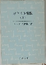 ガラス玉演戯  (下)