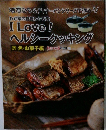 I Love!  ヘルシークッキング
