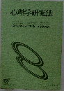 心理学研究法