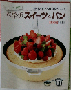本格派スイーツ&パン