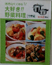 活力なべで作る! 大好き!! 野菜料理 野菜編