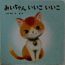 みいちゃんいいこいいこ