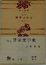 新版　英米文学史