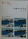 アトリエ　No.422　風景画のABC