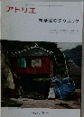 アトリエ  1972年9月　No.547　風景画のテクニック