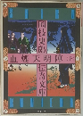 血煙天明陣 上　国枝史郎伝奇文庫
