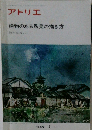 アトリエ 1976年9月　No.592 建物のある風景の描き方　