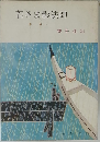 若さま影法師
