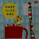 はみがきだいすきえほん