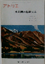 アトリエ　NO.508 1969年6月号　水彩画の基礎技法