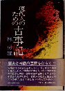 現代人のための古事記　